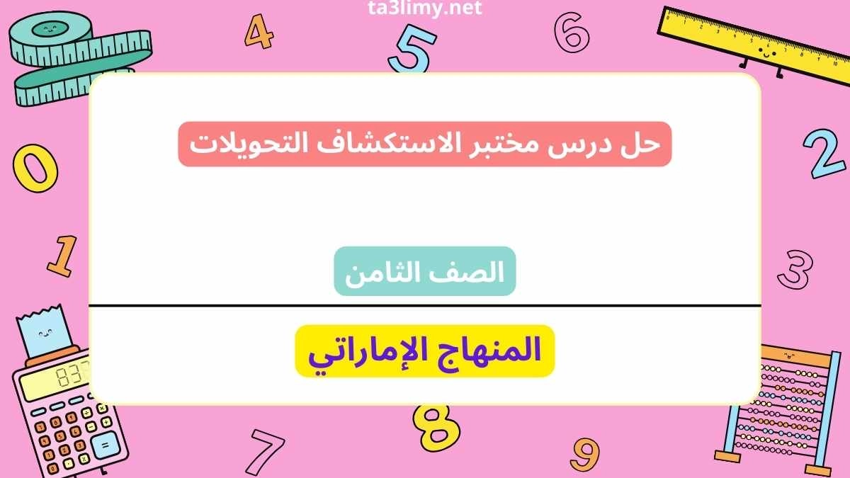 حل درس مختبر الاستكشاف التحويلات للصف الثامن الامارات